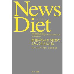 （書評）News Diet　