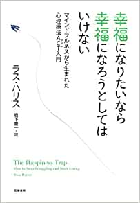 （書評）幸福になりたいなら幸福になろうとしてはいけないーラス・ハリス