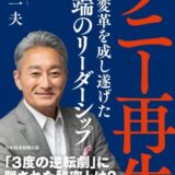 （書評）ソニー再生ー平井一夫