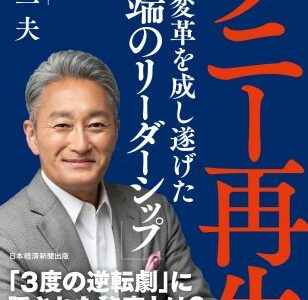 （書評）ソニー再生ー平井一夫