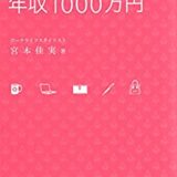 （書評）可愛いままで年収１０００万ー宮本佳実