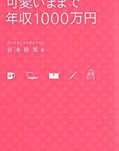 （書評）可愛いままで年収１０００万ー宮本佳実