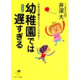 （教育・書評）幼稚園では遅すぎるー井深大