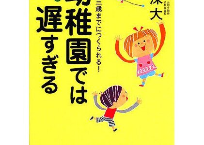 （教育・書評）幼稚園では遅すぎるー井深大