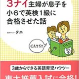 （バイリンガル子育て）３ナイ主婦が息子を小６で英検１級に合格させた話