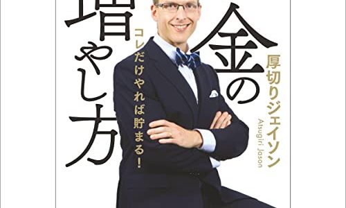 （投資・書評）ジェイソン流お金の増やし方ー厚切りジェイソン