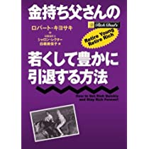 （書評）金持ち父さんの若くして豊かに引退する方法ーロバート・キヨサキ