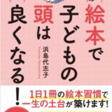 （教育・書評）絵本で子供の頭は良くなる！-浜島代志子