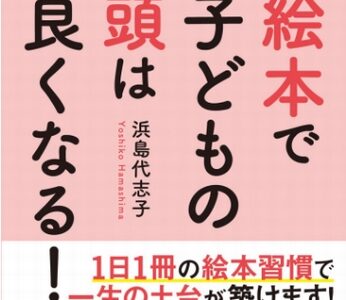 （教育・書評）絵本で子供の頭は良くなる！-浜島代志子