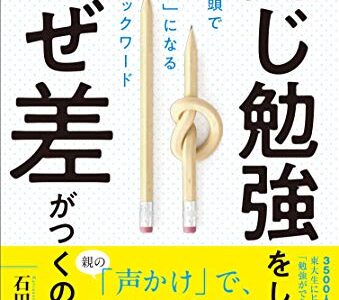 （書評）同じ勉強をしていてなぜ差がつくのかー石田勝紀