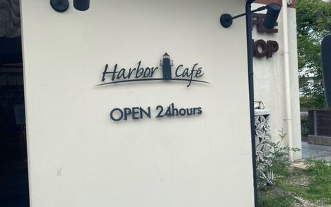 （京都カフェ）〜HarborCafe〜車で行ける老舗カフェ